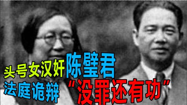 汪精卫之妻陈璧君:身处监狱仍不悔改,到死都在为丈夫喊冤