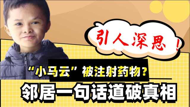 9岁走红14岁被扔农村,小马云疑似被注射药物?邻居无意道破真相