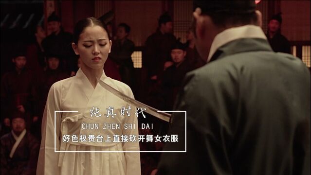 好色权贵盯上清高舞女,舞台上直接砍开她衣服,国内不敢上映的电影