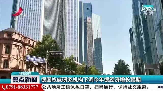 德国权威研究机构下调2021年德经济增长预期