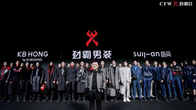 劲霸男装&KB HONG&随简 | AW21中国国际时装周