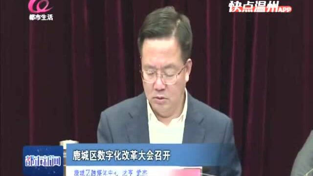 【温视频】鹿城区数字化改革大会召开