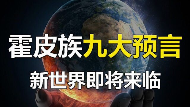 美洲古老的印第安部落,对人类未来提出预言,新世界即将来临?