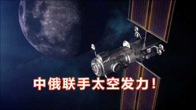 嫦娥五号成功登月后,中俄将合力建国际月球科研站,美国“酸了”