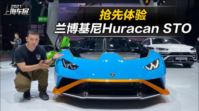 极致轻量化,只为速度而生,上海车展直击兰博基尼Huracan STO