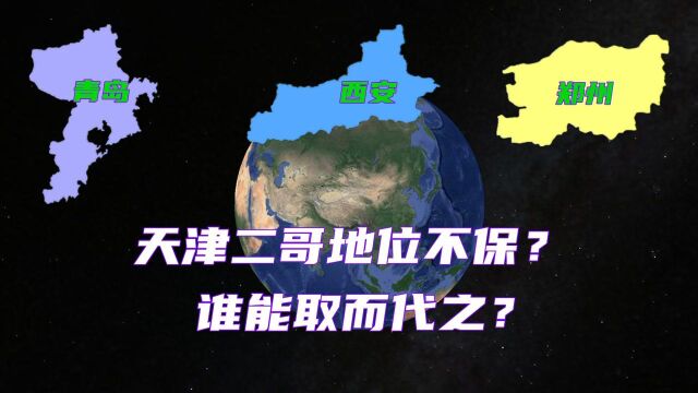 天津“北方二哥”的地位不保?青岛、郑州和西安,谁能取而代之?