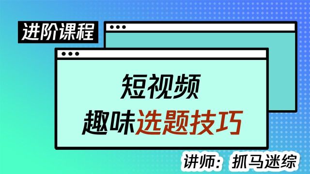 如何明确选题,让短视频有趣有料有看点?