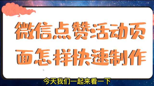 微信点赞、投票小程序的制作方法,教你简单操作快速创建点赞页面