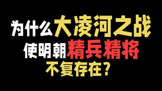 为什么大凌河之战使明朝精兵精将不复存在?