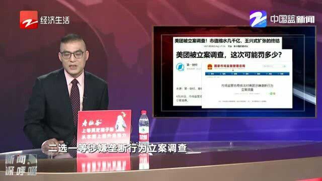 美团遭反垄断调查 这次会被罚多少