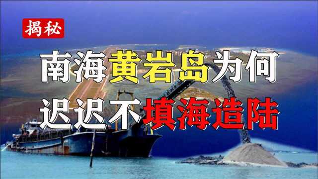 南海黄岩岛,我国从菲律宾手中夺回已8年,为何却迟迟不填海造陆