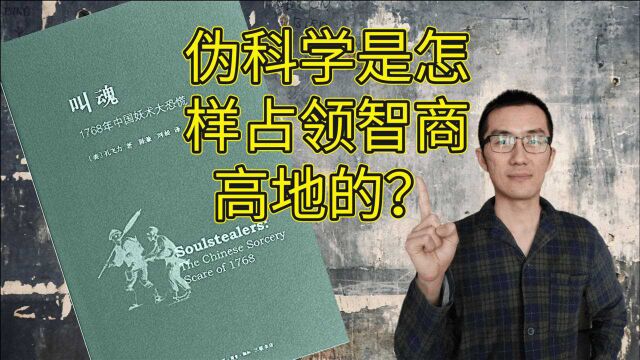 伪科学是怎样占领智商高地的?一本美国人写的魔幻中国史《叫魂》导读