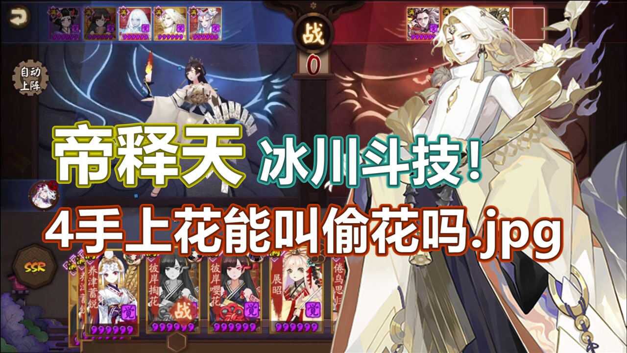 【阴阳师】帝释天冰川斗技！4手就上彼岸花的事，能叫偷花吗？