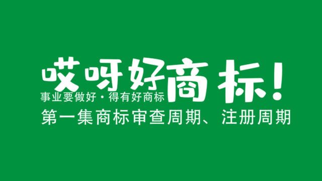 第一集商标审查周期、注册周期|哎呀好商标