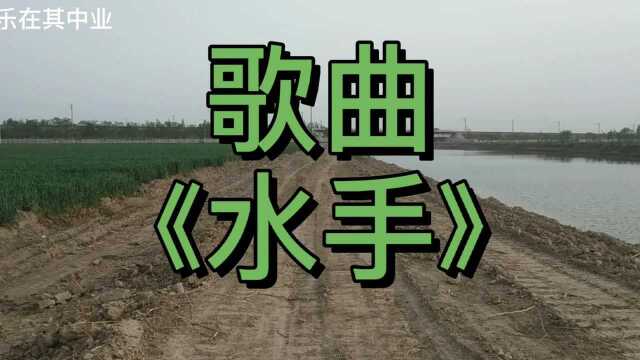 一首感人歌曲《水手》