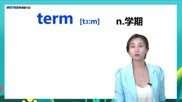 单词筋斗云,一分钟记单词!term 学期 #单词速记#