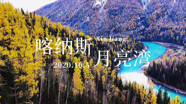 旅行记录:2020年10月5日,新疆喀纳斯月亮湾