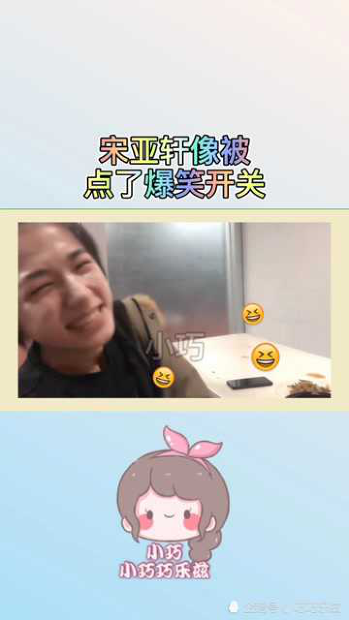 宋亚轩像被点了爆笑开关笑到停不下来嗷太可爱了