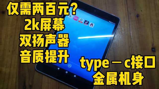 性价比超高!200元即可买到2k屏幕+typec的诺基亚n1平板