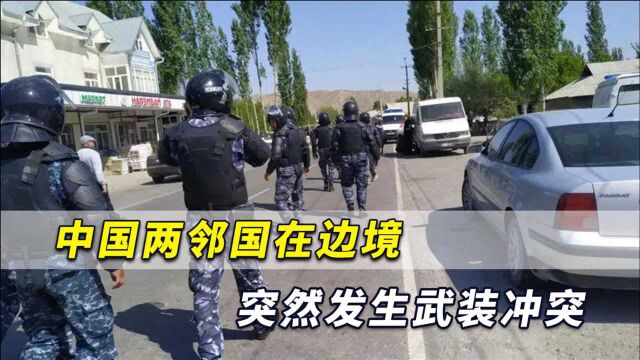 中国两邻国在边境突发武装冲突!动用重武器,至少17人伤亡