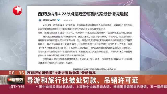 西双版纳州通报“指定游客购物案”最新情况:导游和旅行社被处罚款、吊销许可证