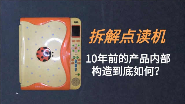 10年前火爆的点读机,拆解看看内部构造,到底怎么样