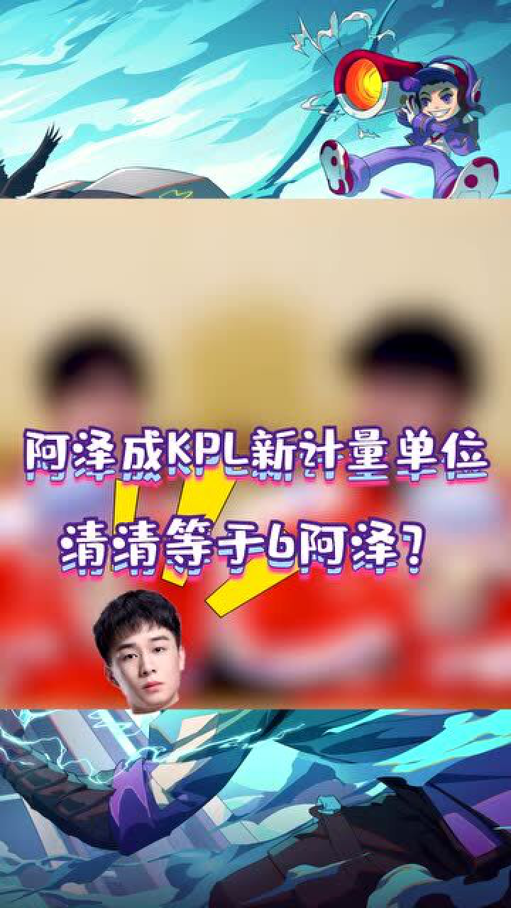 ag阿泽成kpl"新"计量单位,清清等于几"泽?