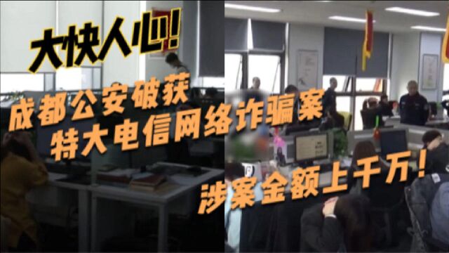 大快人心! 成都公安破获特大电信网络诈骗案,涉案金额上千万!