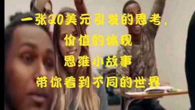 一张20美元引发的思考,价值的体现思维小故事带你看到不同的世界