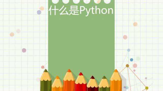 Python第一课