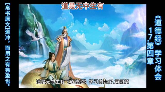 道是无中生有《道德经》学习体会17.第四章