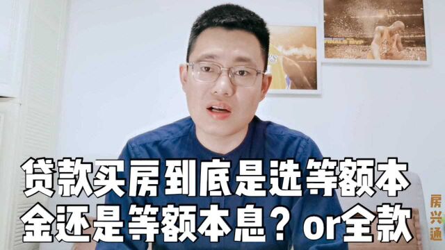 买房选择等额本息还是等额本金,要不要全款呢?内行人告诉你答案