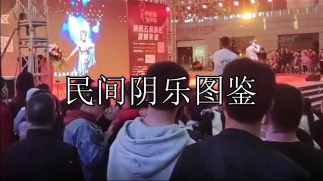 民间阴乐图鉴:百 家 争 鸣