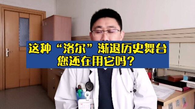 这种“洛尔”渐退历史舞台,您还在用它嘛?