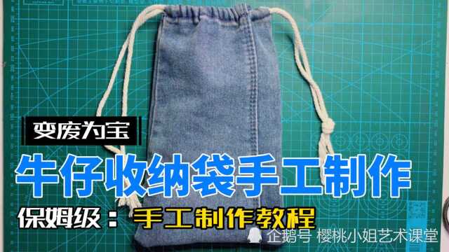 废旧牛仔裤不要扔,5分钟教你做成漂亮收纳袋,全过程简单易学的手工收纳袋