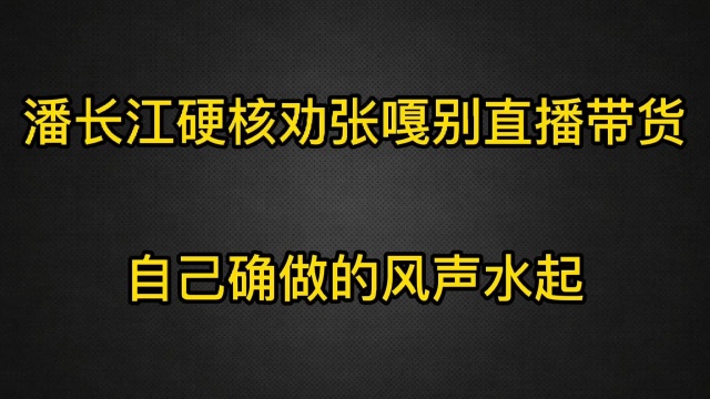 吃瓜群众:潘叔的带货能力好强呀.这算是被打脸吗