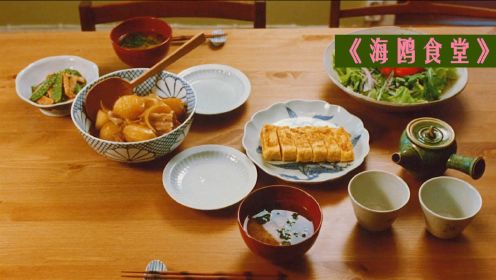 清新美好的日本电影，用一桌美食治愈失意人生，《海鸥食堂》