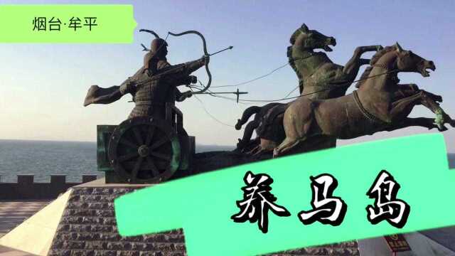 烟台的“养马岛”,这么美的海岛,是谁在这里养过马?