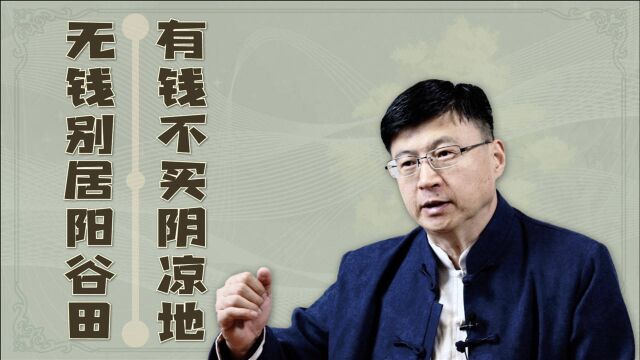 农村俗语讲究“有钱不买阴凉地,无钱别居阳谷田”,啥是阳谷田?