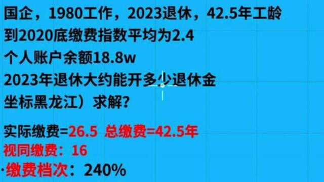 黑龙江国企退休朋友,缴费档次240%,个人账户18万,退休大约多少