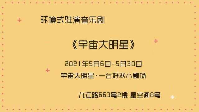 #一起看演出5月演出日历# 音乐剧《宇宙大明星》正在上海ⷤ𘀥𐥥𝦈小剧场火热驻演中!