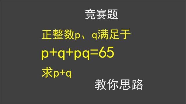 竞赛题:p+q+pq=65,求p+q的值,学霸老师教你方法