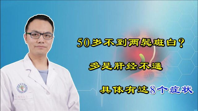 50岁不到就两鬓斑白?医生:多是肝经不通,不信你对照看看