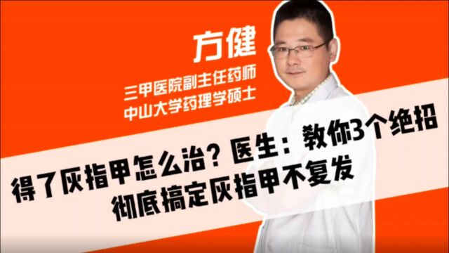 得了灰指甲怎么治?医生:教你3个绝招,彻底搞定灰指甲不复发