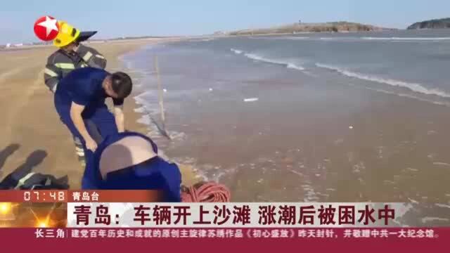 青岛:车辆开上沙滩 涨潮后被困水中