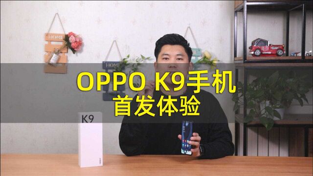 骁龙768G芯片+65W闪充 OPPO K9手机首发体验