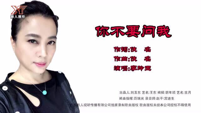 你不要问我 演唱 李玲玉 词曲 佚名