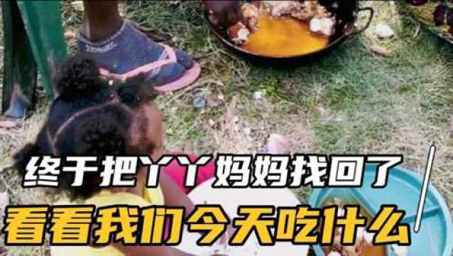 终于把丫丫妈妈找回来了,看看我们今天吃什么