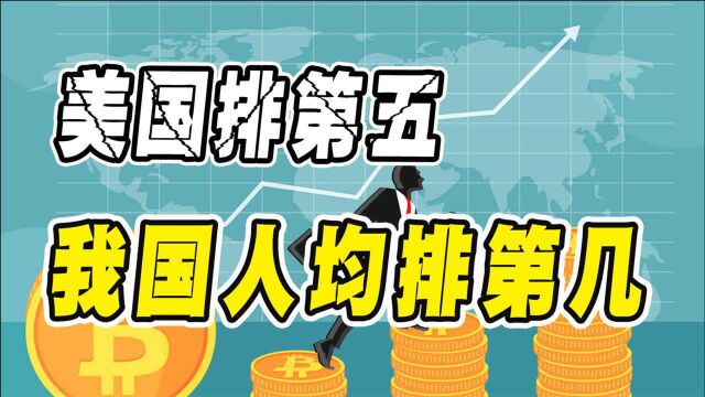 世界人均GDP排名出炉,美国以6.34万美元排第五,我国排第几?