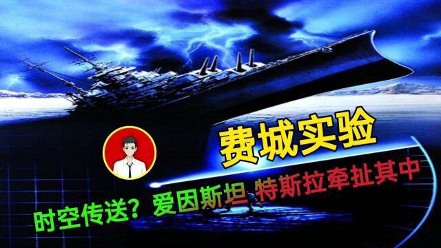 曾经轰动一时的费城实验到底是真是假?其实真相就是这么简单